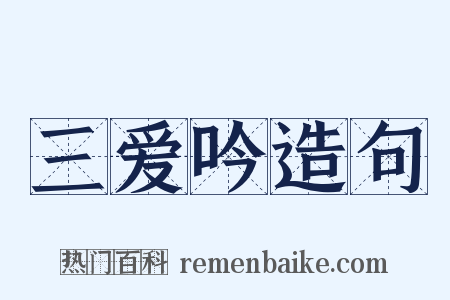 三爱吟造句是什么意思的图片